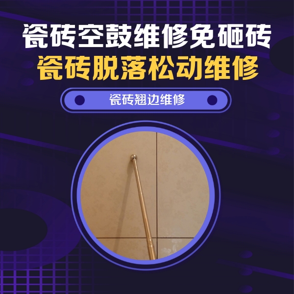 成武瓷砖空鼓维修公司分享瓷砖空鼓维修材料怎么选？不同场景选材攻略